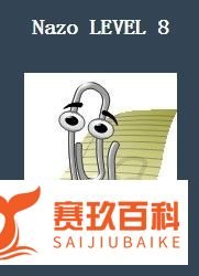 nazo game攻略