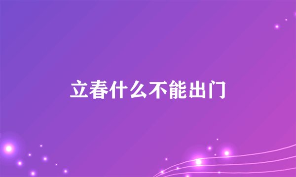立春什么不能出门