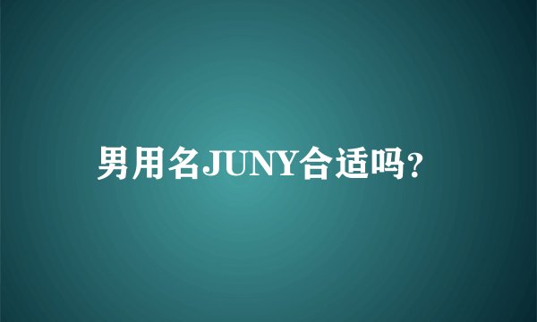 男用名JUNY合适吗？