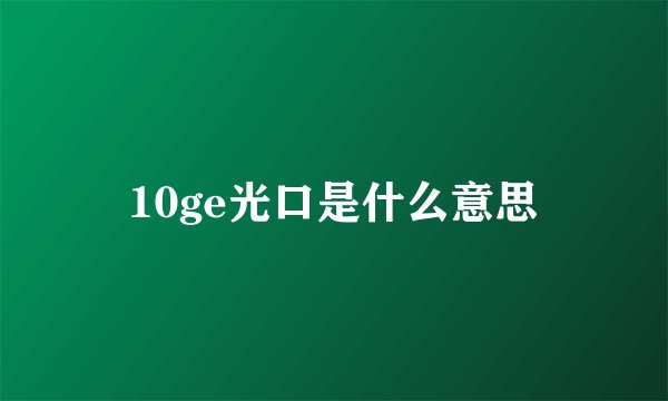 10ge光口是什么意思