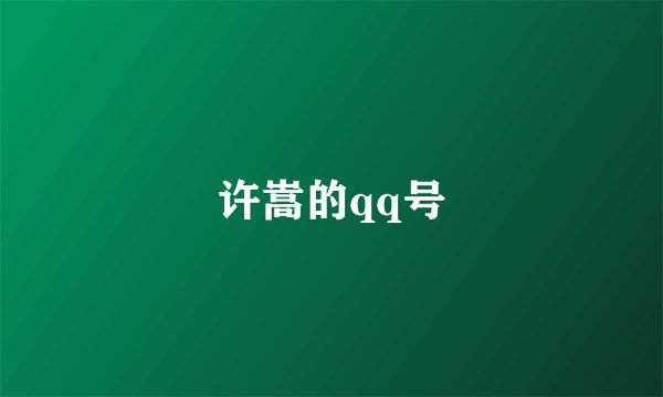 许嵩的qq号