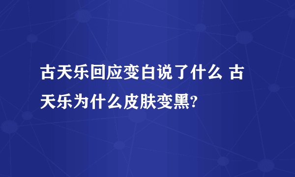 古天乐回应变白说了什么 古天乐为什么皮肤变黑?