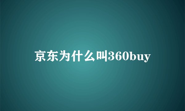 京东为什么叫360buy