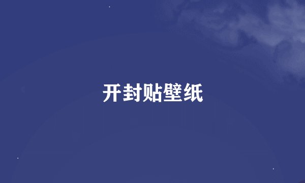 开封贴壁纸