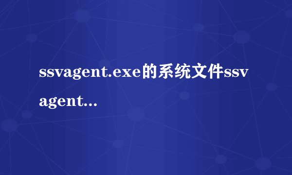 ssvagent.exe的系统文件ssvagent.exe简述
