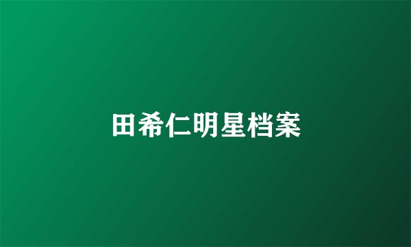 田希仁明星档案