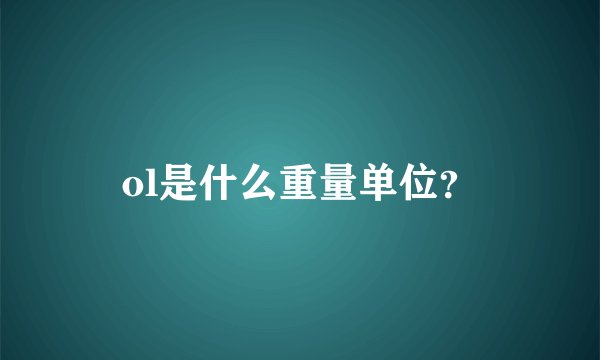 ol是什么重量单位？