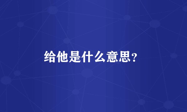 给他是什么意思？