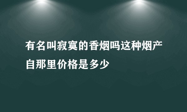 有名叫寂寞的香烟吗这种烟产自那里价格是多少