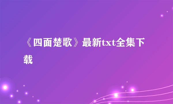 《四面楚歌》最新txt全集下载