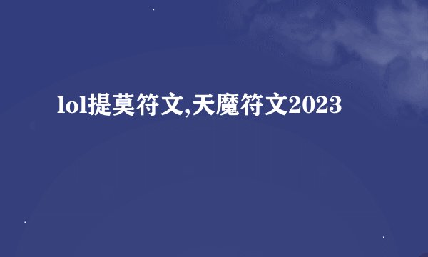 lol提莫符文,天魔符文2023