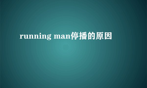 running man停播的原因