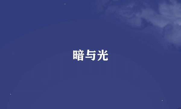 暗与光