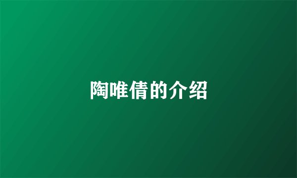 陶唯倩的介绍