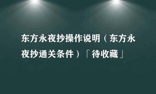 东方永夜抄操作说明（东方永夜抄通关条件）「待收藏」