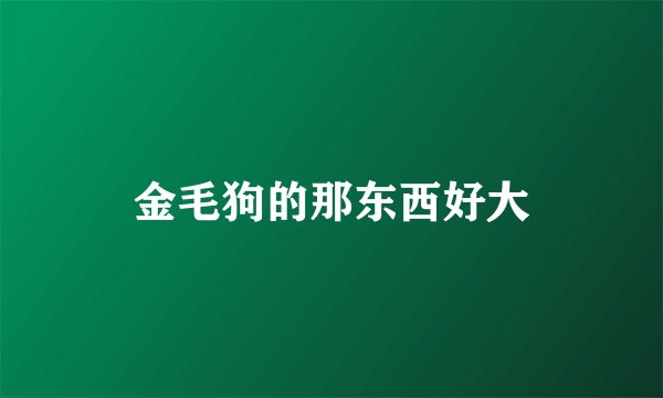 金毛狗的那东西好大