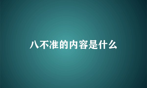 八不准的内容是什么