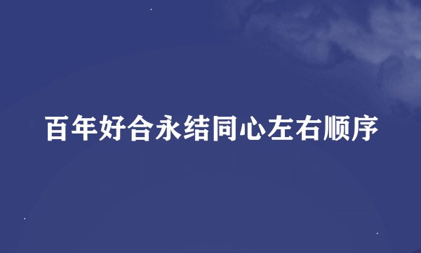 百年好合永结同心左右顺序