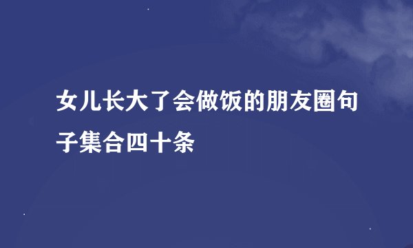 女儿长大了会做饭的朋友圈句子集合四十条