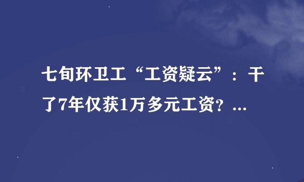 七旬环卫工“工资疑云”：干了7年仅获1万多元工资？社区用其子身份虚设岗位套补，两人被处分