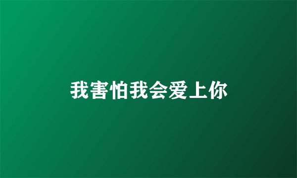 我害怕我会爱上你