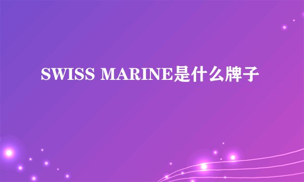 SWISS MARINE是什么牌子
