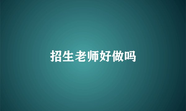 招生老师好做吗