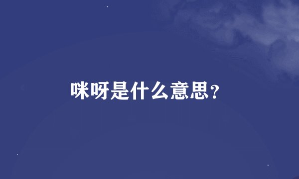 咪呀是什么意思？