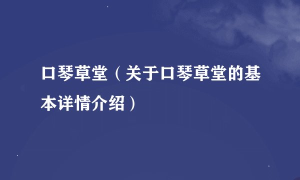 口琴草堂（关于口琴草堂的基本详情介绍）