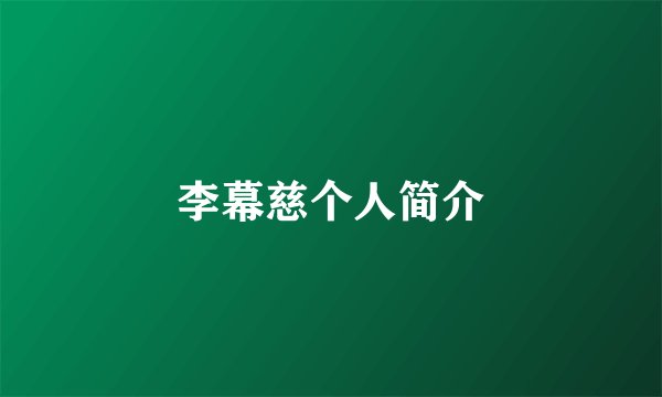 李幕慈个人简介