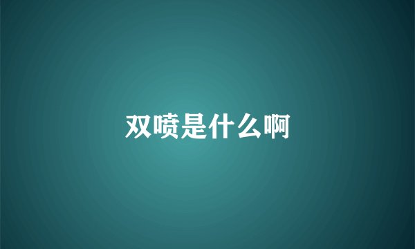 双喷是什么啊