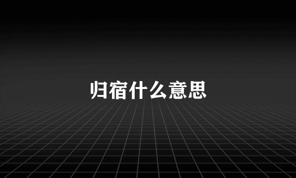 归宿什么意思
