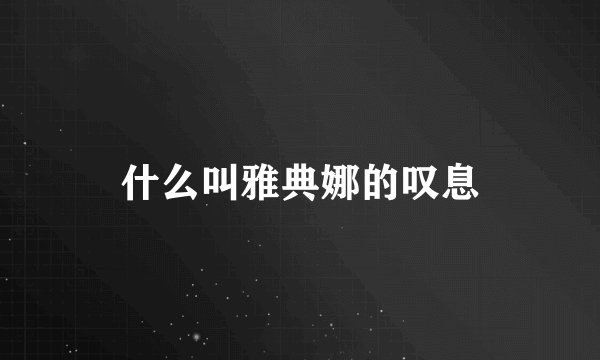 什么叫雅典娜的叹息