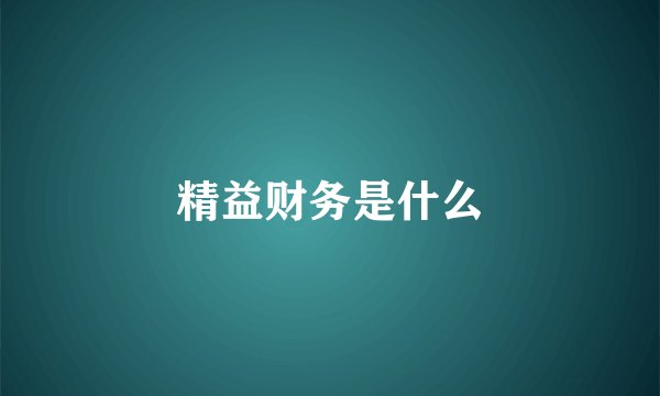 精益财务是什么