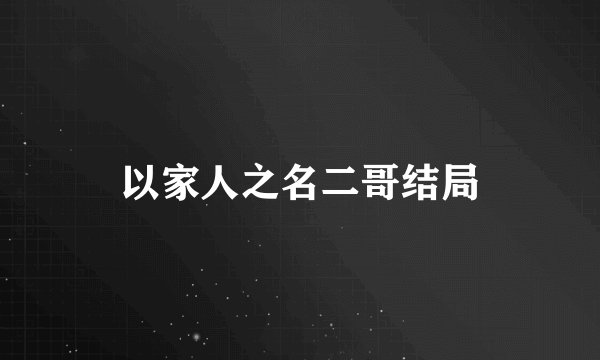 以家人之名二哥结局