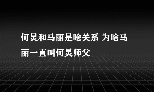 何炅和马丽是啥关系 为啥马丽一直叫何炅师父