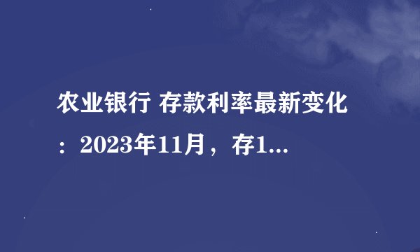 农业银行 存款利率最新变化：2023年11月，存10万三年利息有多少？