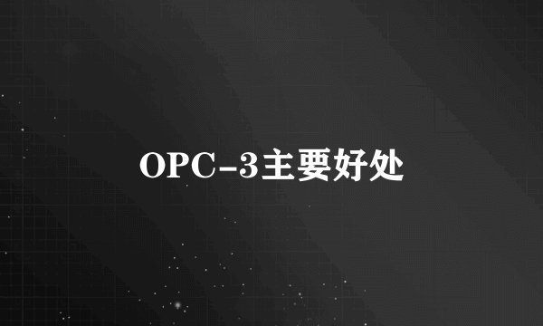 OPC-3主要好处