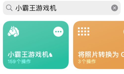小霸王游戏机快捷指令