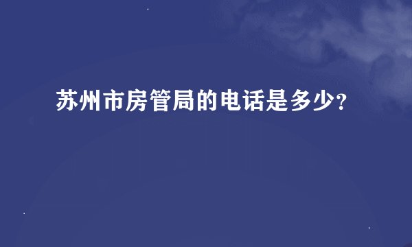 苏州市房管局的电话是多少？