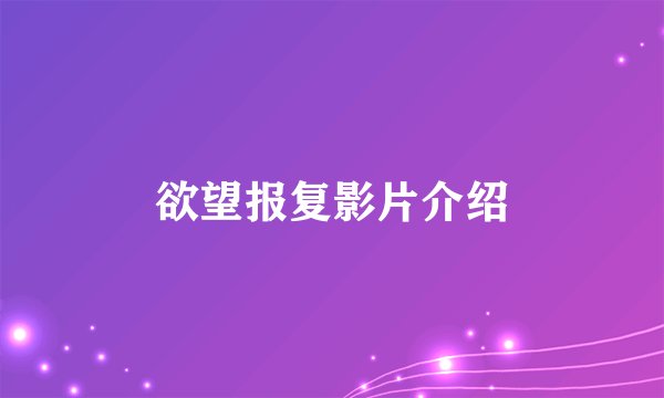 欲望报复影片介绍