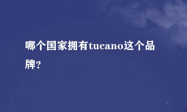 哪个国家拥有tucano这个品牌？