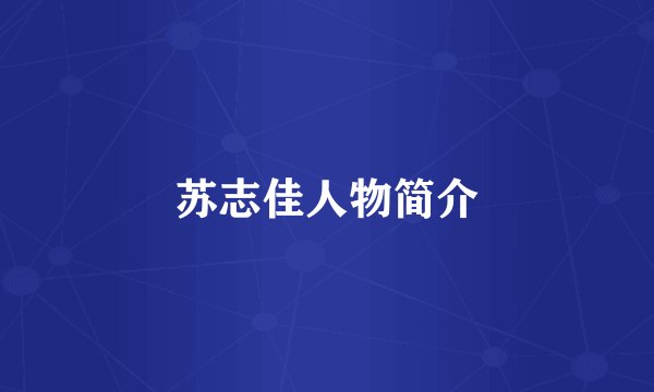 苏志佳人物简介