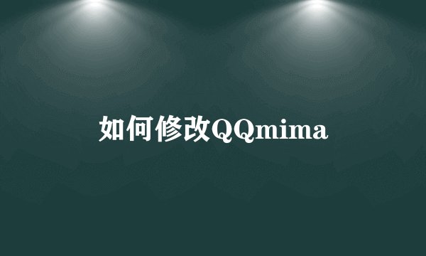 如何修改QQmima