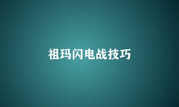 祖玛闪电战技巧