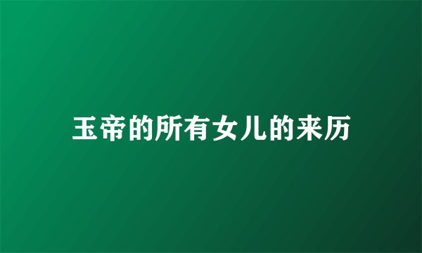 玉帝的所有女儿的来历