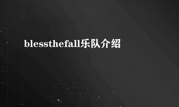 blessthefall乐队介绍