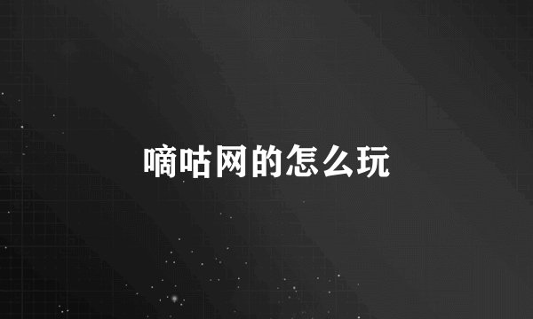 嘀咕网的怎么玩