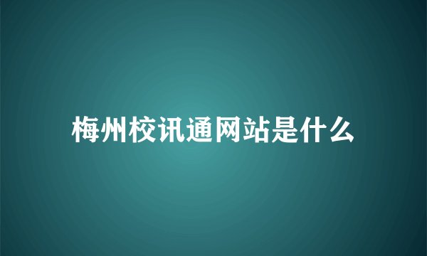 梅州校讯通网站是什么