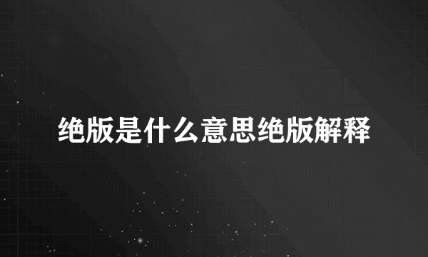 绝版是什么意思绝版解释